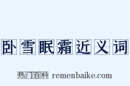 卧雪眠霜近义词是什么意思的图片